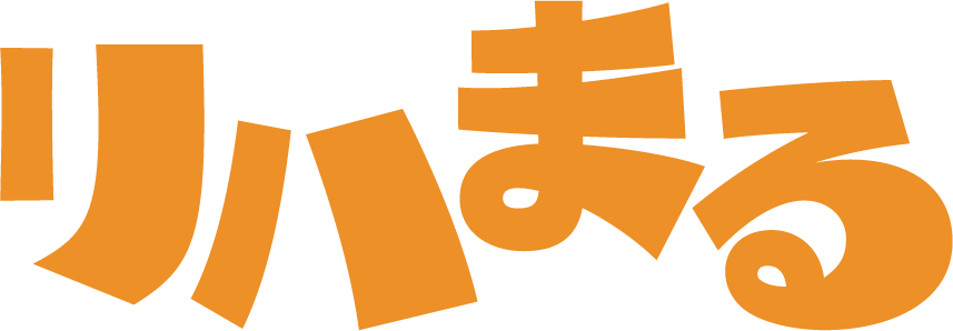 リハまる